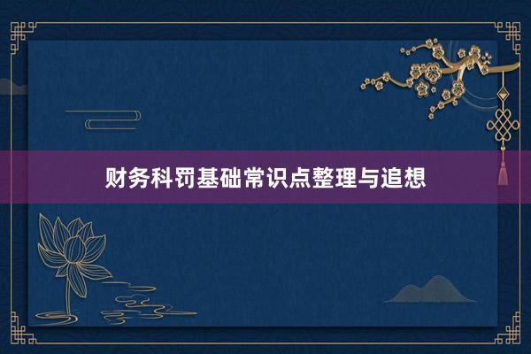 财务科罚基础常识点整理与追想