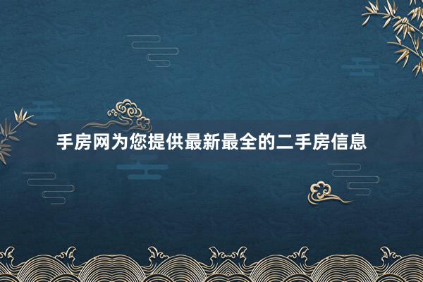 手房网为您提供最新最全的二手房信息