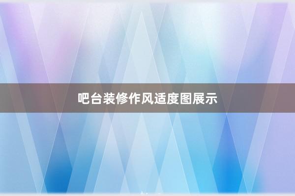 吧台装修作风适度图展示