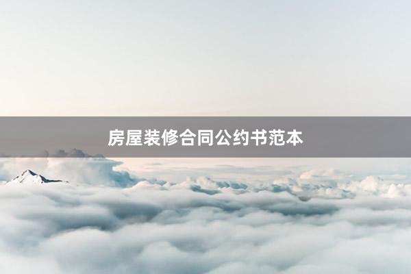 房屋装修合同公约书范本