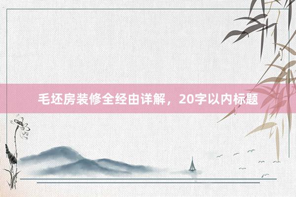 毛坯房装修全经由详解，20字以内标题