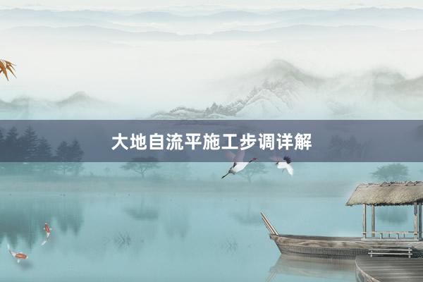 大地自流平施工步调详解